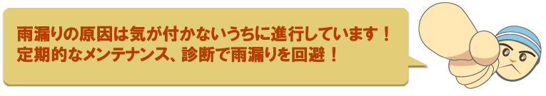 雨漏りねっと・「雨漏りかな？」と思ったらまずは雨漏りねっとまでご連絡ください。