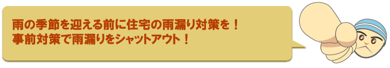 雨漏りねっと・「雨漏りかな？」と思ったらまずは雨漏りねっとまでご連絡ください。