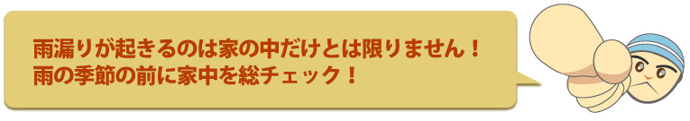 雨漏りねっと・「雨漏りかな?」と思ったらまずは雨漏りねっとまでご連絡ください。