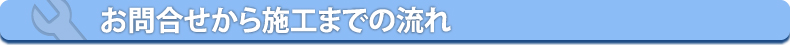 雨漏りねっと・お問合せから施工、完了までの詳しい流れ